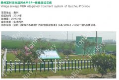 贵州某村生活污水MBR一体化处理系统